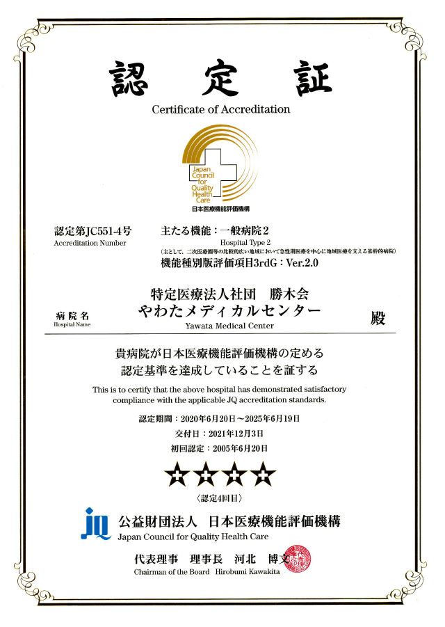 特定医療法人社団勝木会やわたメディカルセンター