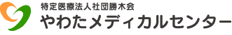 特定医療法人社団勝木会やわたメディカルセンター