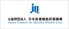 日本医療機能評価機構