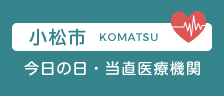 小松市今日の日・当直医療機関