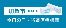 加賀市今日の日・当直医療機関