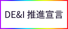DE&I推進宣言