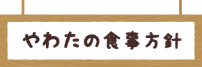 やわたの食事方針