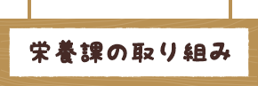 栄養課の取り組み