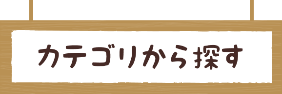 カテゴリから探す