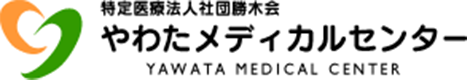 特定医療法人社団勝木会 やわたメディカルセンター