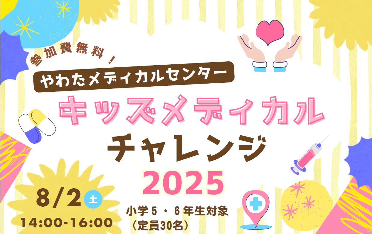 キッズメディカルチャレンジ2025参加者募集！