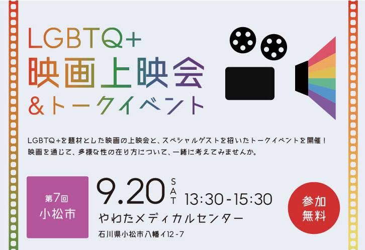 LGBTQ＋ 映画上映会＆トークイベント