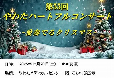 【12月20日】やわたハートフルコンサート-愛奏でるクリスマス-