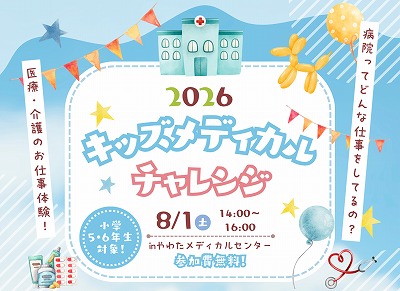 キッズメディカルチャレンジ2026 参加者募集！