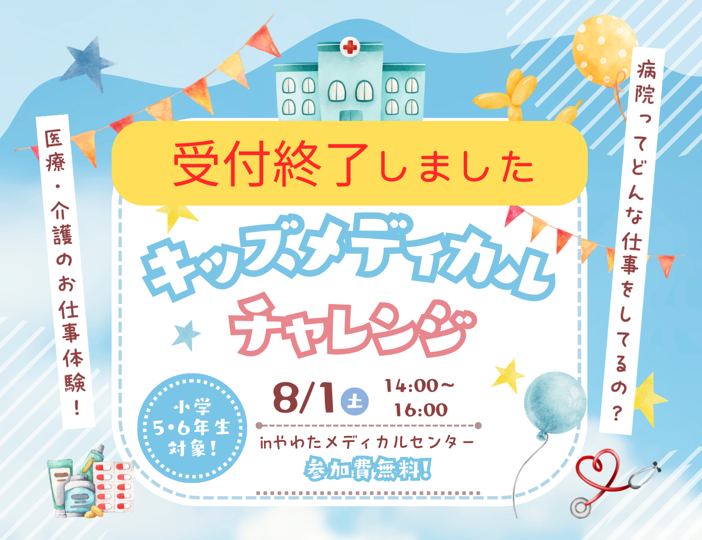 キッズメディカルチャレンジ2026 参加者受付を終了しました。