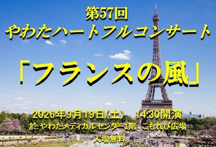 【9月19日（土）】第57回やわたハートフルコンサート開催案内